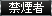禁煙者