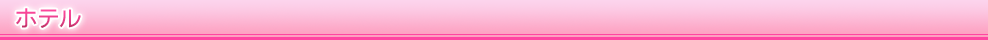 ホテル